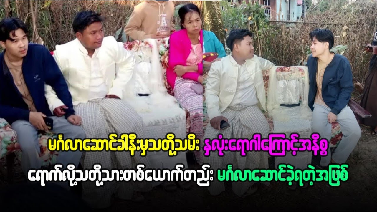 မင်္ဂလာဆောင်ခါနီးမှ သတို့သမီးနှလုံးရောဂါကြောင့် သတိုသားတစ်ယောက်တည်းမင်္ဂလာဆောင်ခဲ့ရတဲ့အဖြစ်