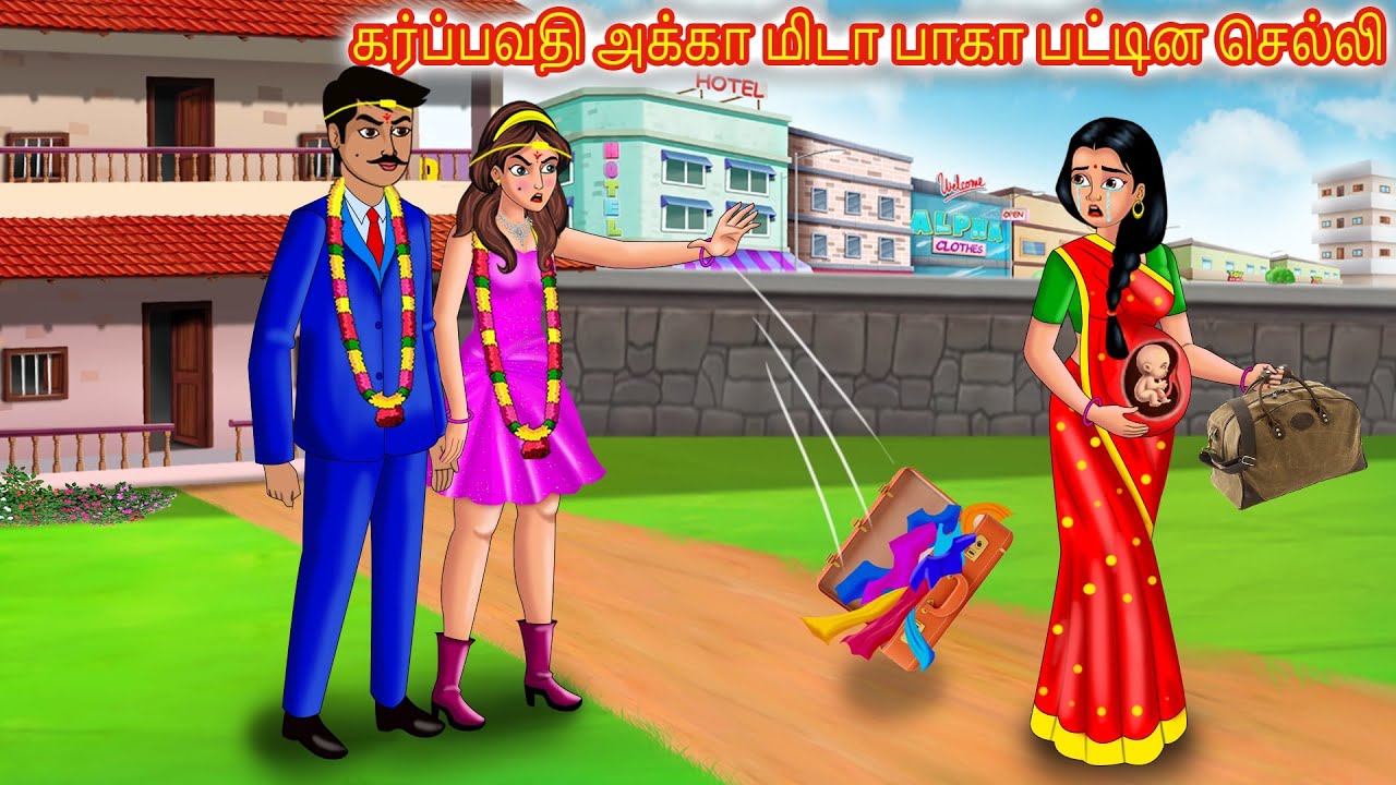 கர்ப்பவதி அக்கா மிடா பாகா பட்டின செல்லி Tamil Kathaigal | Tamil Stories | Tamil Moral Stories