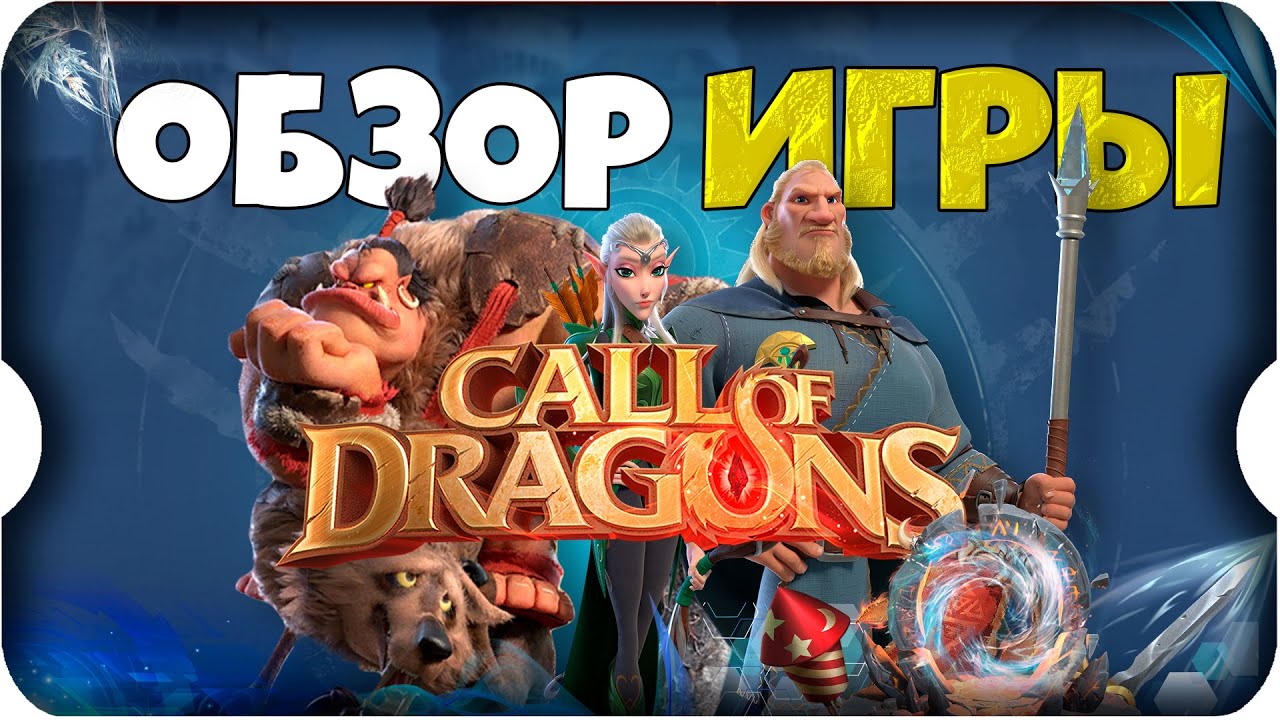 О ЧЁМ ИГРА? ⚔ ОБЗОР игры Call of Dragons