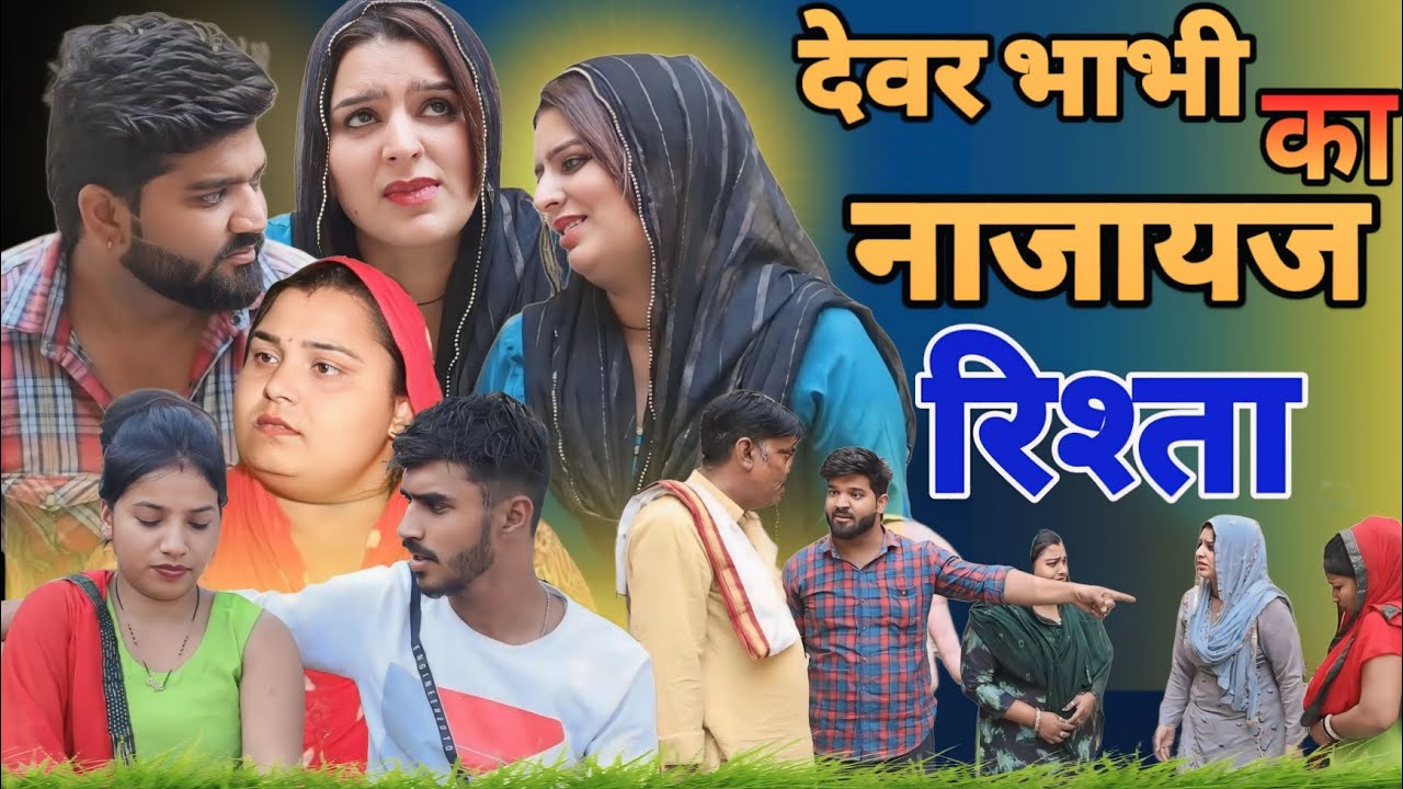 देवर भाभी का नाजायज रिश्ता | Haryanvi Natak | दिल छू लेने वाली कहानी #devarbhabhi #natak #sfp