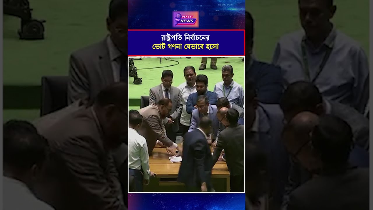 রাষ্ট্রপতি নির্বাচনের ভোট গণনা যেভাবে হলো | President Election Vote Counting | Top 24 News