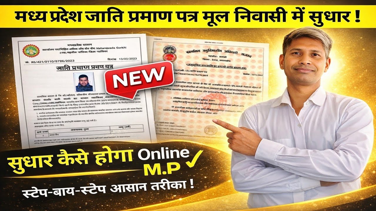 MP जाति प्रमाण पत्र & मूल निवासी में सुधार कैसे करें | Online Correction Process