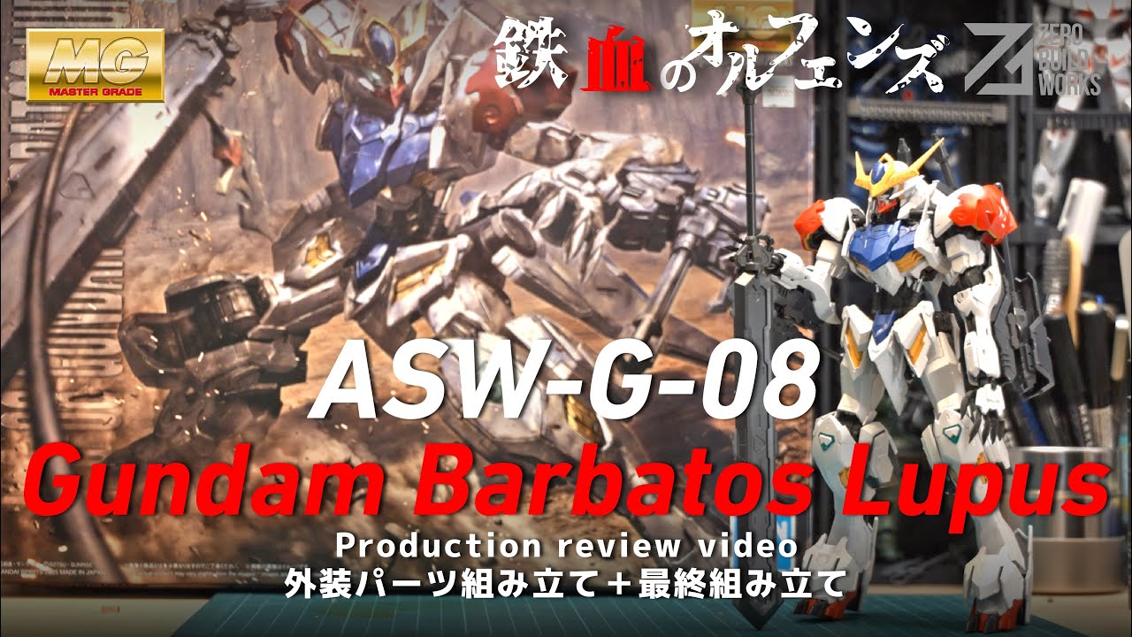 【MG バルバトスルプス】外装組み立て＋完成ポージング｜Gundam Barbatos Lupus Final Build & Pose Review