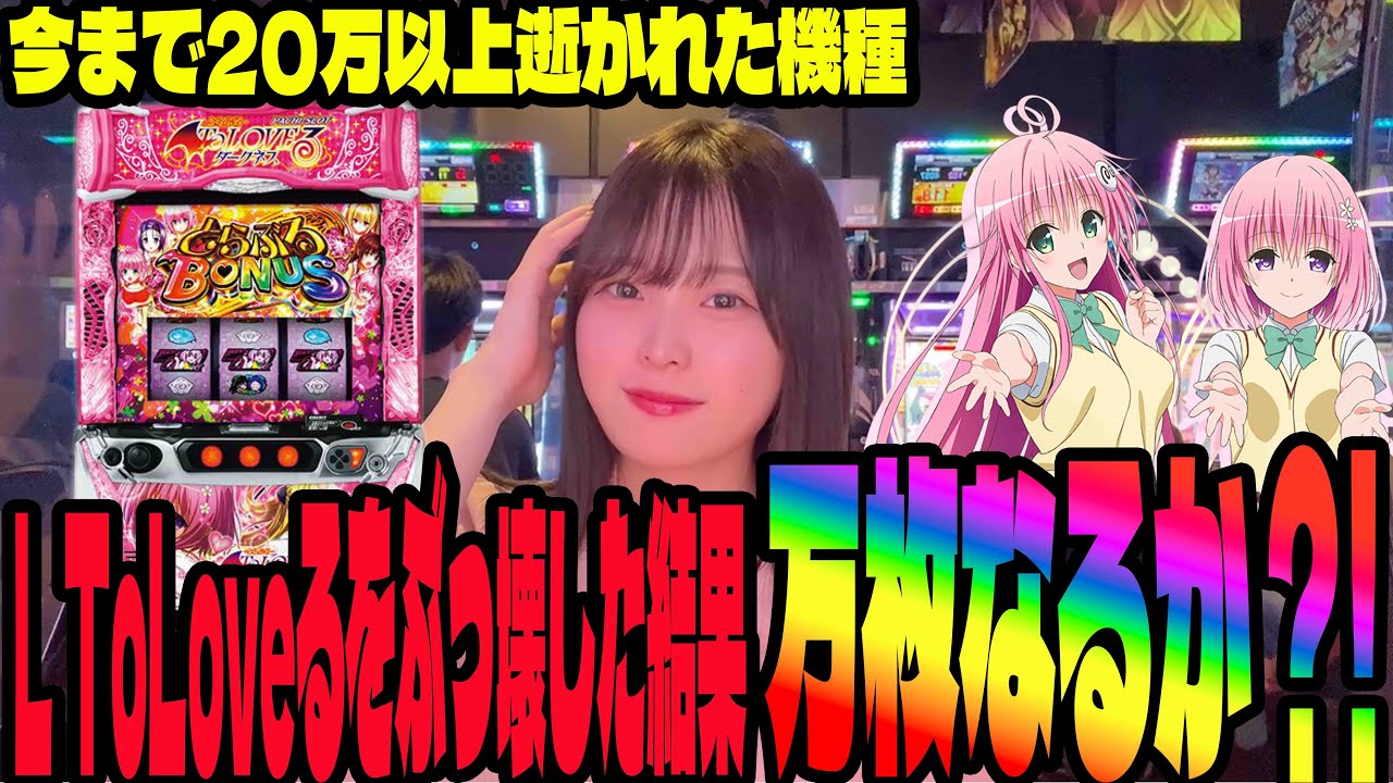 【L ToLOVEる】2度目の万枚!?通算20万以上負けてる台でリベンジしたらとんでもない展開になったパチンコ女子#165