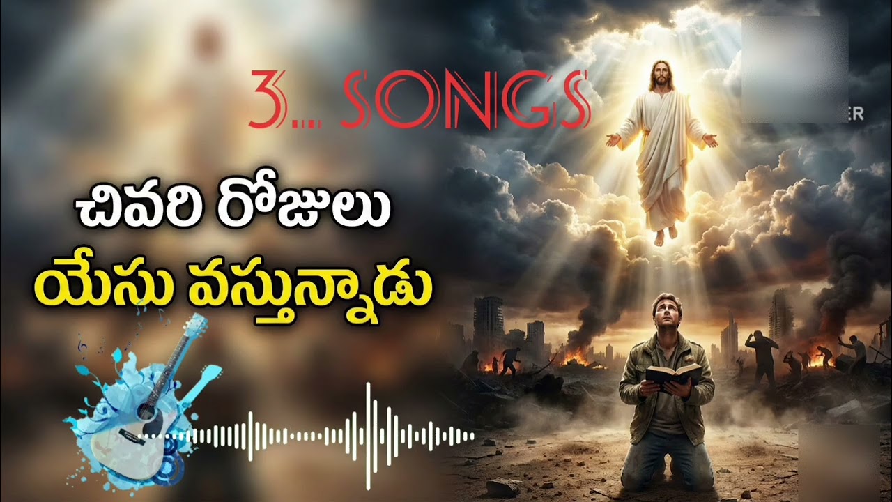 🎵 యేసు త్వరగా రానున్నాడు – End Time message Song (Telugu ) Jesus Christ 💞🦅