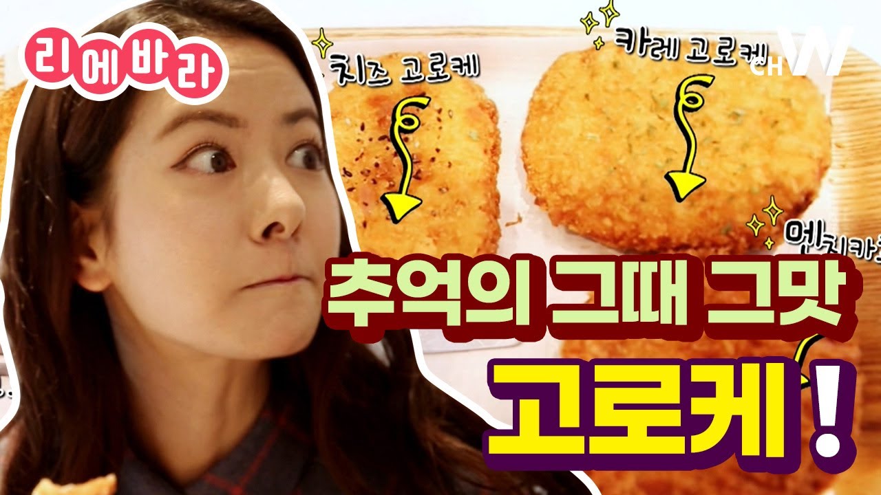 [채널W] 한국에서 맛볼 수 있는 ✨🥟바삭바삭🥠✨ 일본식 옛날 고로케! #리에바라 1화 Part A