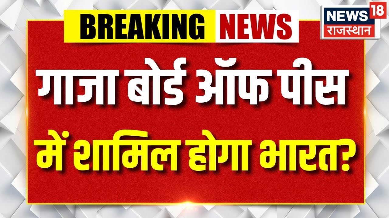 Gaza Board Of Peace : भारत का आ गया जवाब? ट्रंप को झटका? | Top | N18G |Hamas War |India US Relations
