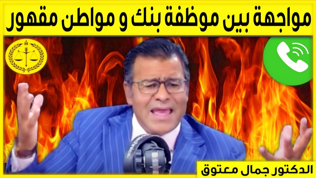 مكالمة ساخنة على المباشر بين موظفة متكبرة و مواطن مقهور و الدكتور معتوق ينتصر للحق! | Dr Maatouk