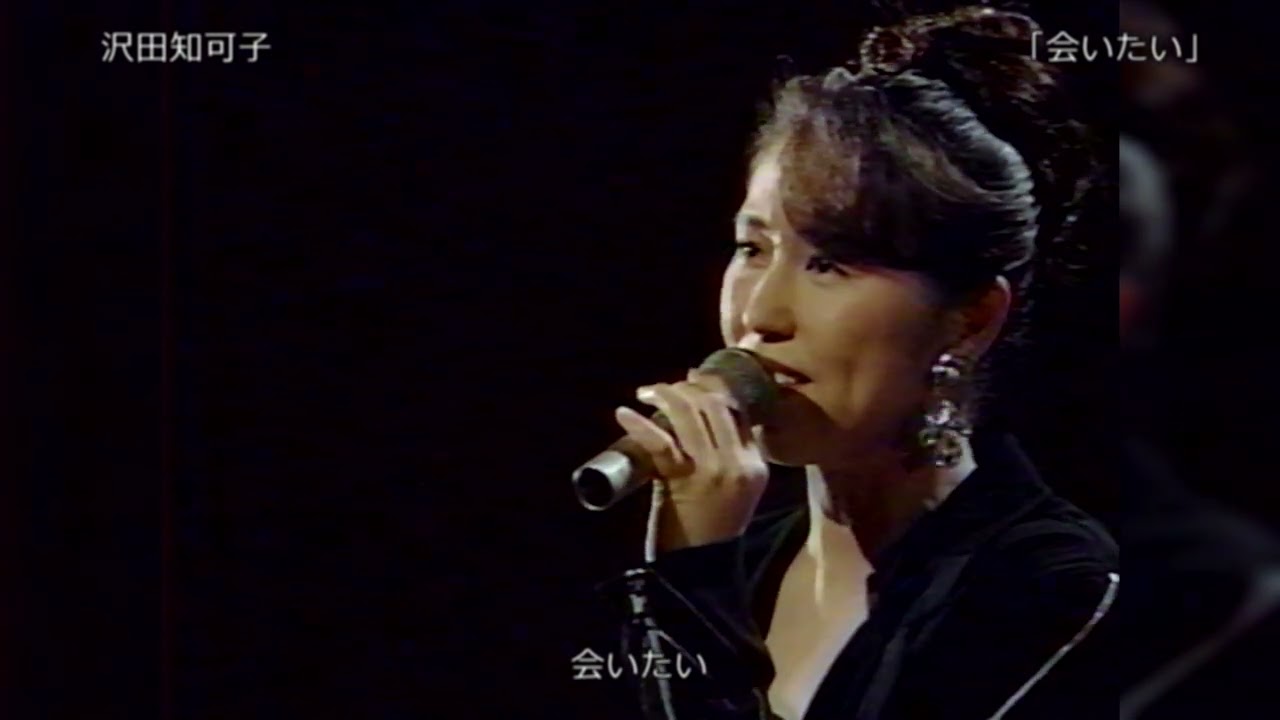【TV】沢田知可子「会いたい」