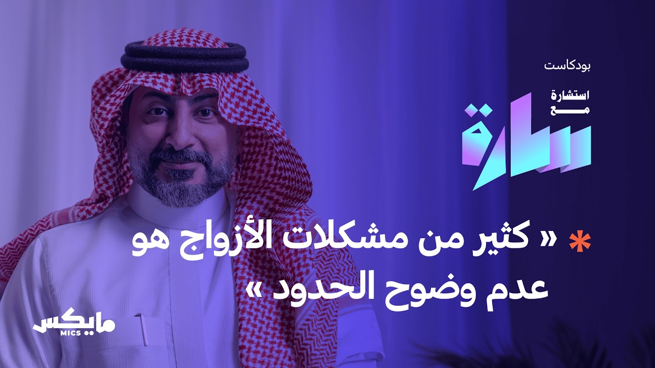 متى نحتاج إلى العلاج الزواجي ؟ | بودكاست استشارة مع سارة
