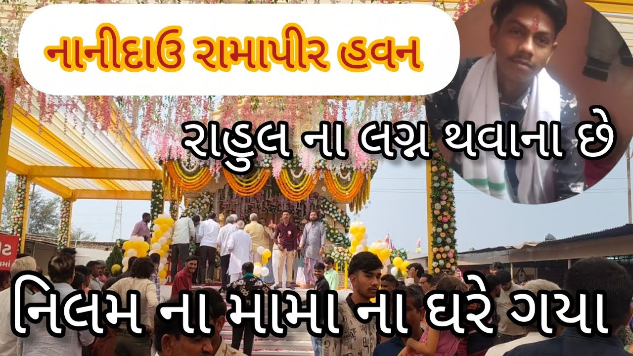 નાનીદાઉ રામાપીર ના હવન 🙏 | રાહુલ ના લગ્ન થવાના છે 🙂 | નિલમ ને મામા ના ઘરે ગયા 😃 || Nilam Vlogs 