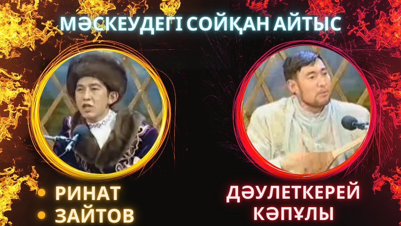 РИНАТ ПЕН ДӘУЛЕТКЕРЕЙ