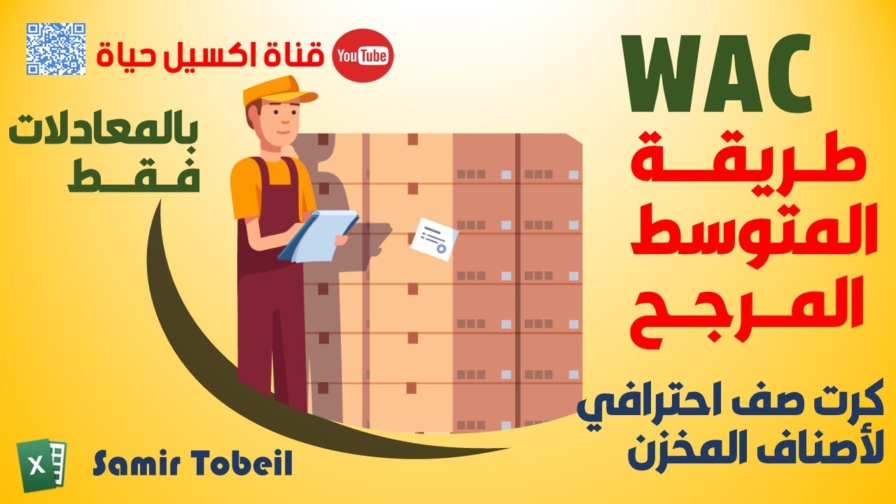 طــريقــــة المتوسط المـــرجــح | WAC طريقة تسعير طــريقــــة المتوسط المـــرجــح