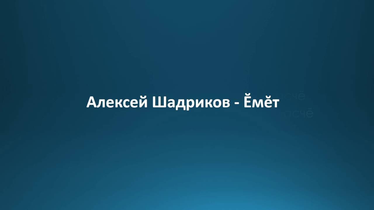 Алексей Шадриков - Ĕмĕт / Текст