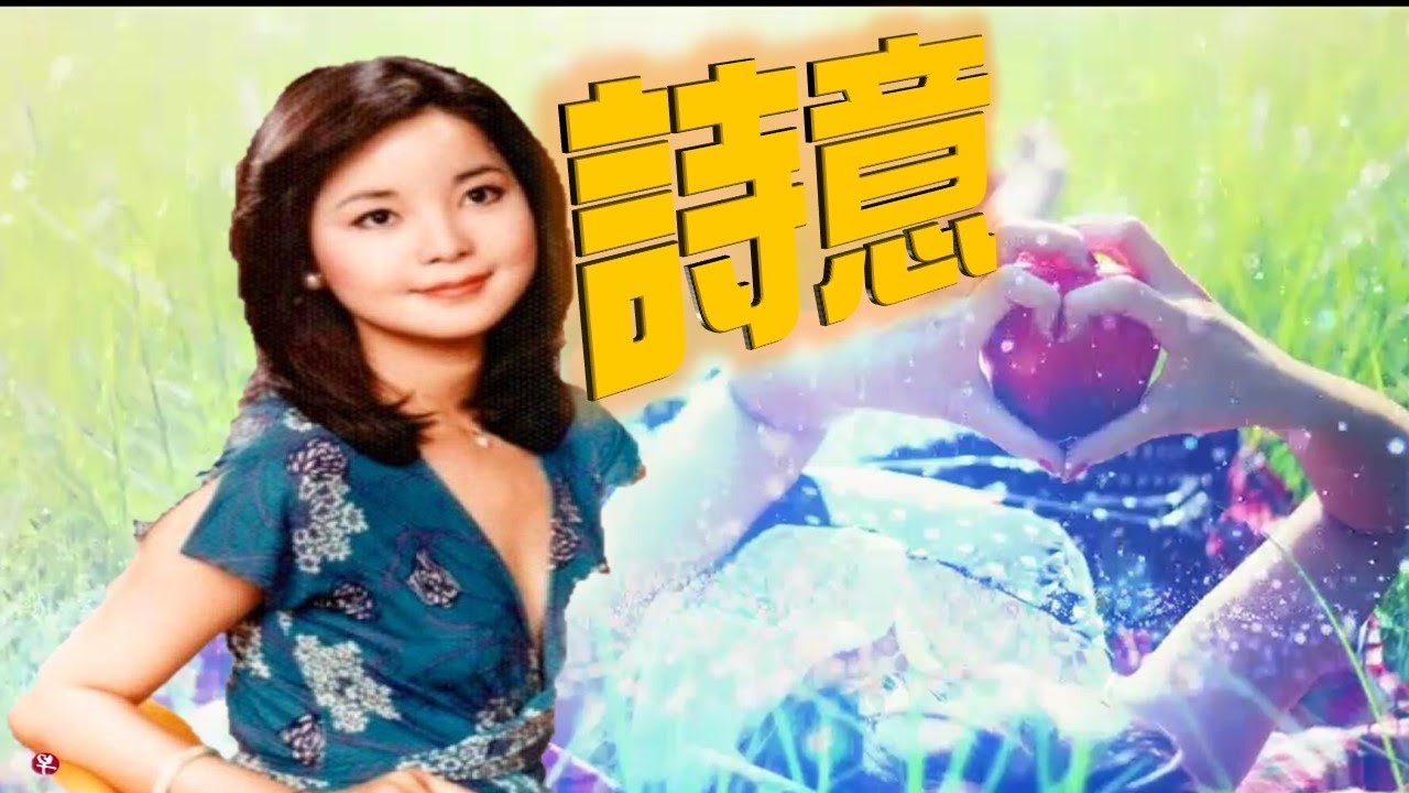詩意---鄧麗君 Teresa Teng テレサ・テン（懷念經典好聽老歌回味！)