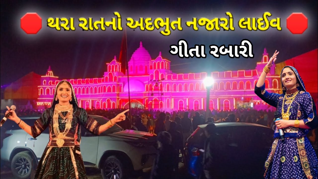 🛑થરા ભરવાડ સમાજ 3001 દીકરીના સમુહલગ્ન🛑રાતનો અદભુત નજારો😱ગીતા રબારી લાઈવ #gitarabarilive#thara_live