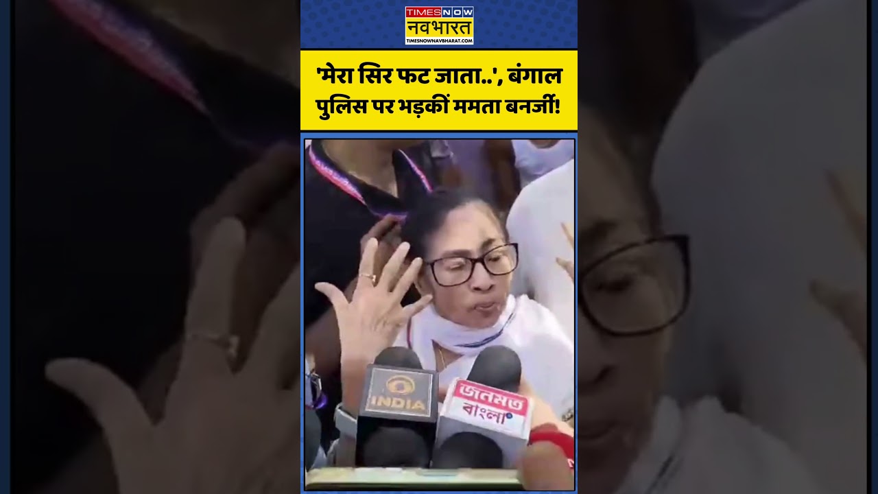 Mamata Banerjee Angry: 'मेरा सिर फट जाता..', Bengal Police पर भड़कीं ममता बनर्जी! #shorts