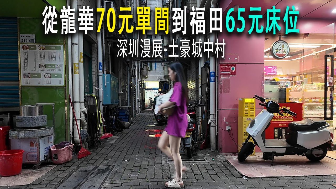 我從深圳龍華區70元一晚的單間搬到福田區65元一個床位的旅舍，這裏緊鄰福田CBD和福田口岸，會展中心有漫展，穿衣開放程度遠不及廣州漫展。皇崗村是個超級富豪村，高大的自建房令人羡慕。我在村内吃腸粉。