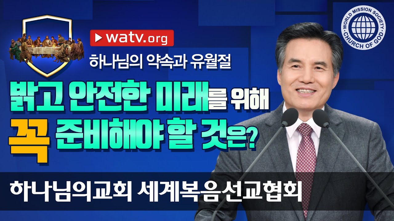 안상홍님 어머니 하나님의 약속과 유월절 | 하나님의교회