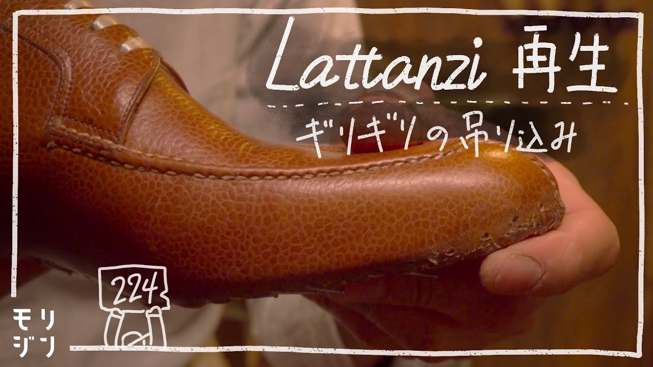 【解体ラッタンジ】分解した靴を新たな木型に再吊り込み Silvano Lattanzi 　#224
