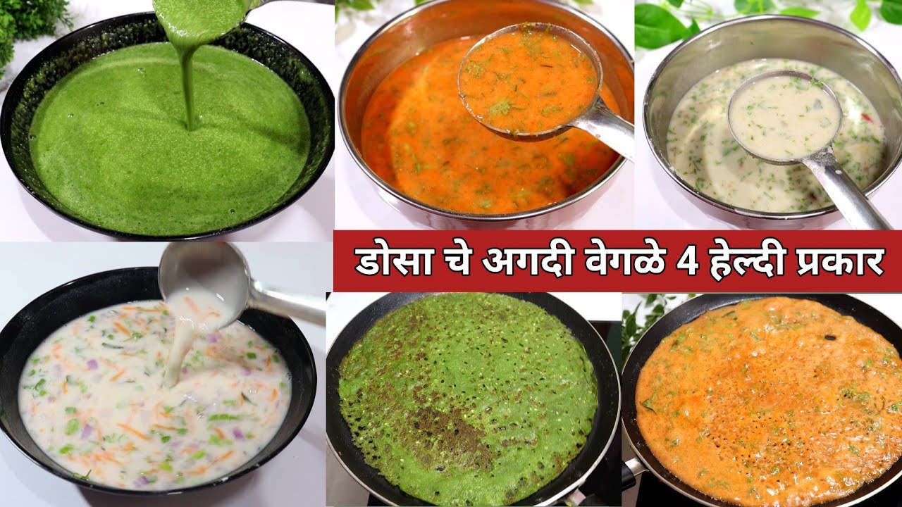 नाश्तासाठी किंवा जेवणासाठी बनवा डोसा चे अगदी वेगळे 4 हेल्दी प्रकार | healthy breakfast dosa recipe