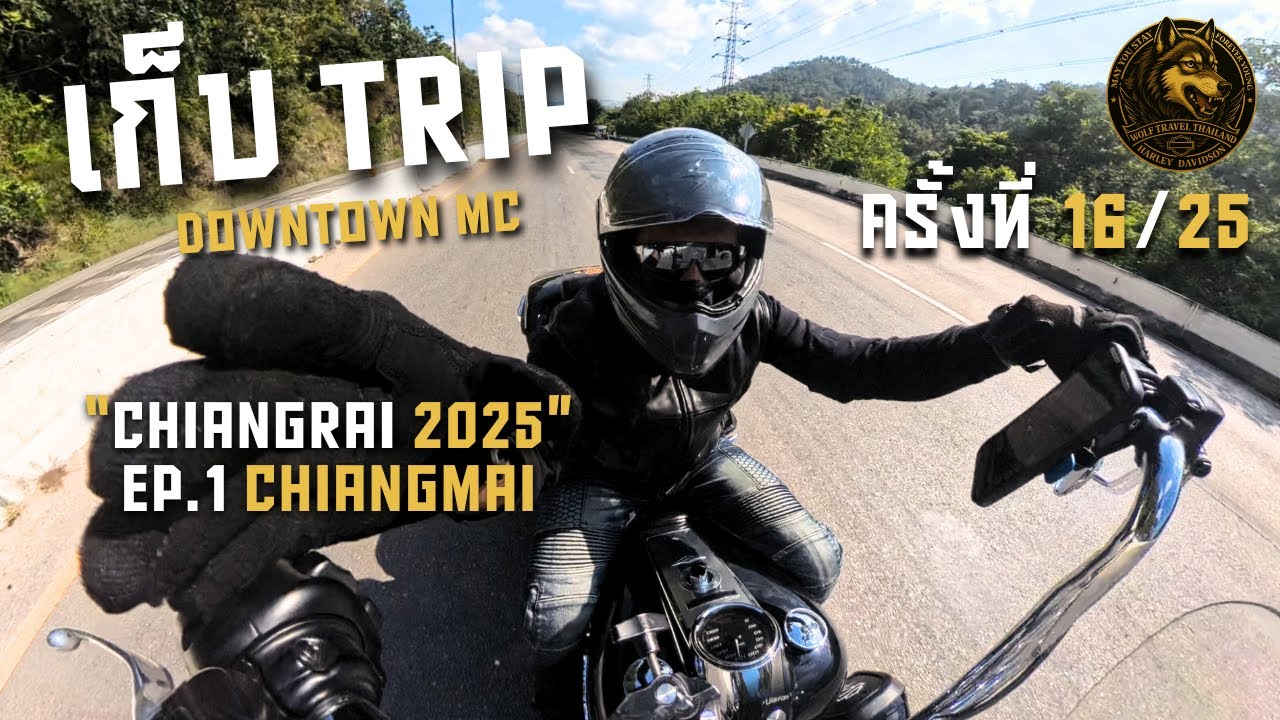 Downtown MC Thailand : เที่ยวเชียงใหม่ ลุยเชียงราย 2025 EP.1