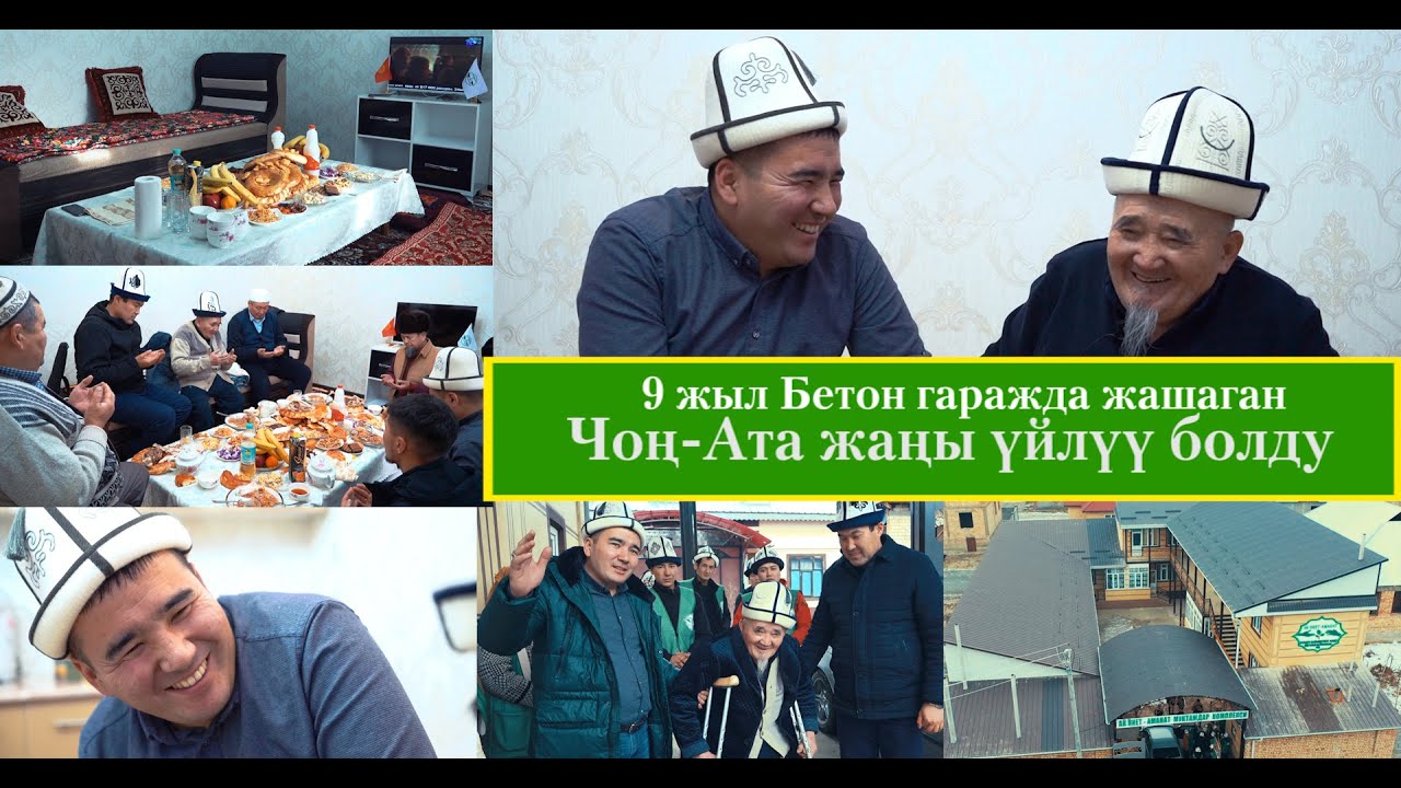 9 жыл Бетон гаражда жашаган Чоң-Ата жаңы үйлүү болду😊Ата үчүн той эле болду.Муктаждар Фильм 1-бөлүм