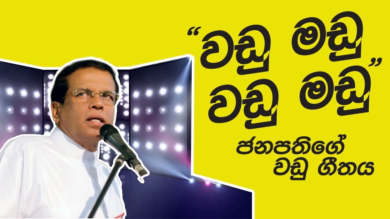 Wadu Madu - Wadu Madu - President's Funny Song Remix | Sinhala Remix | Sinhala DJ Songs