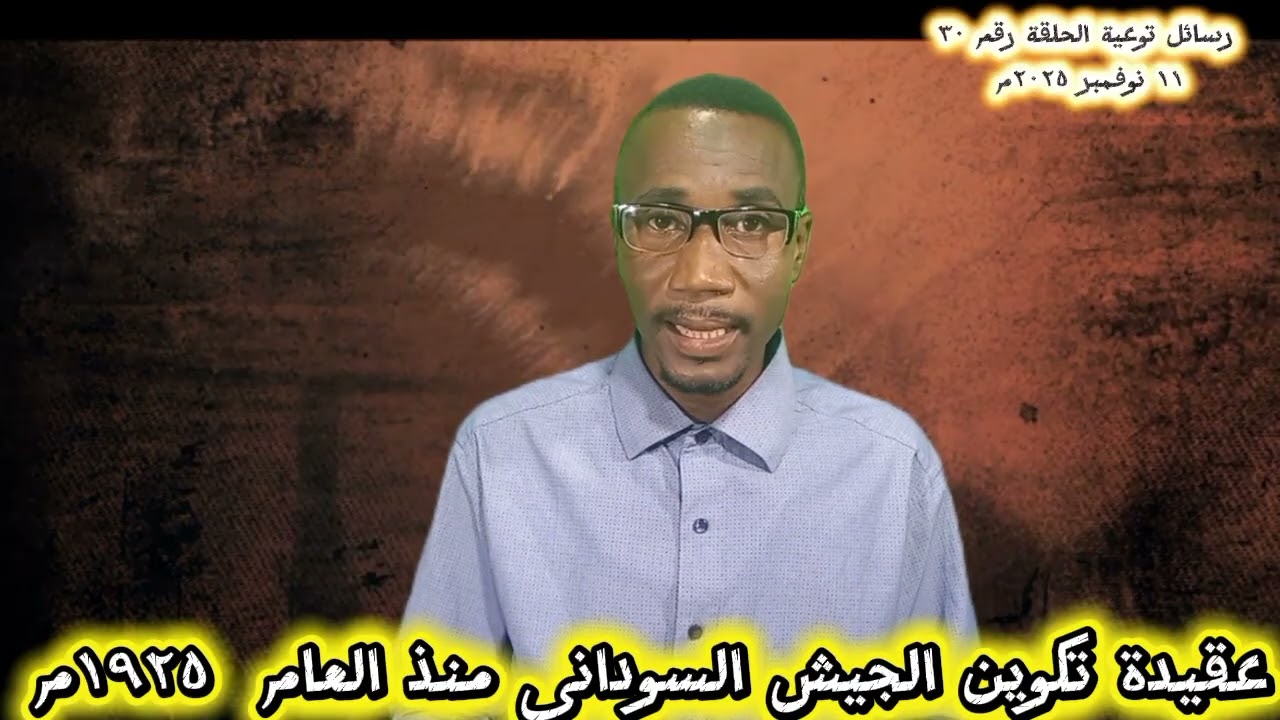 رسائل توعية الحلقة رقم ٣٠ بعنوان حقيقة  تكوين جيش البازنقر 