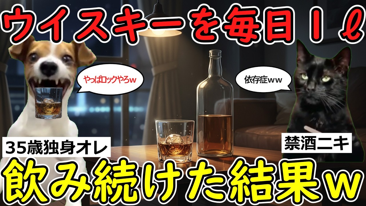 【猫ミーム】衝撃！ウイスキーを毎日１リットル飲み続けた結果ｗ