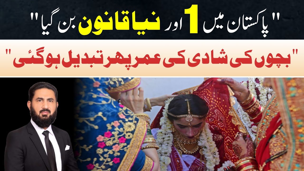 New marriage laws in Pakistan. پاکستان میں شادی کی عمر پھر بدل گئی