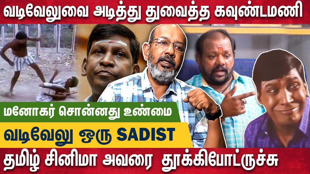 வடிவேலுவின் இன்னொரு முகம் - அதிர்ச்சியளித்த செய்யாறு பாலு | Cheyyar Balu Explain About Vadivelu