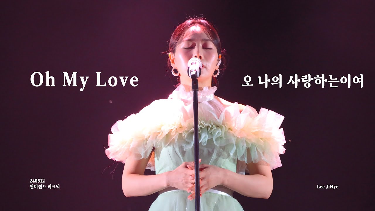 [4k] 240512 원더랜드 페스티벌 - Oh My Love (뮤지컬 안나카레니나) - 이지혜