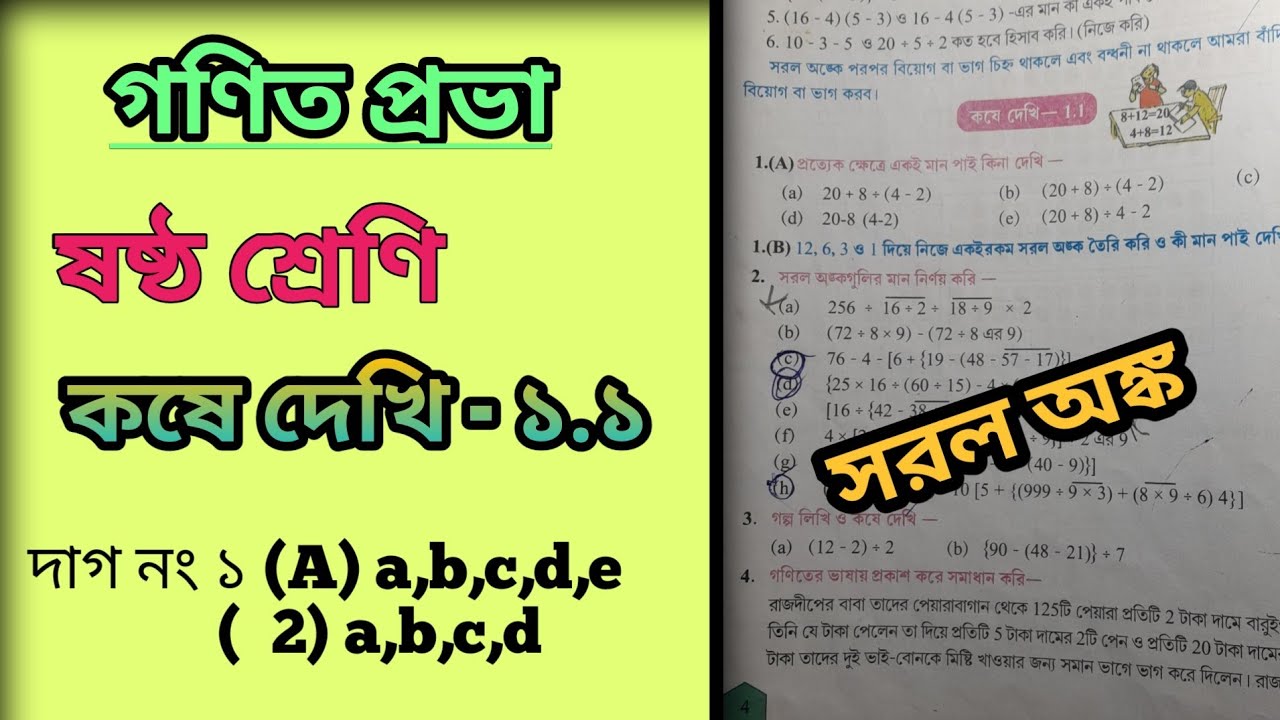 class 6 math solve koshe dekhi 1.1 / ষষ্ঠ শ্রেণির গণিত সমাধান কষে দেখি ১.১ সরল অঙ্ক পৃষ্ঠা 4  #maths