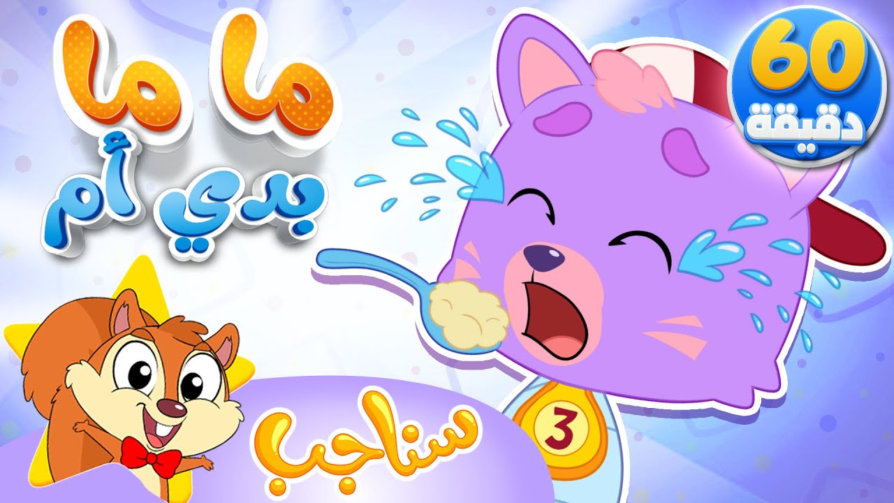 Sanajib - مرح سناجب | أغنية ماما بدي أم وساعة من أغاني الأطفال