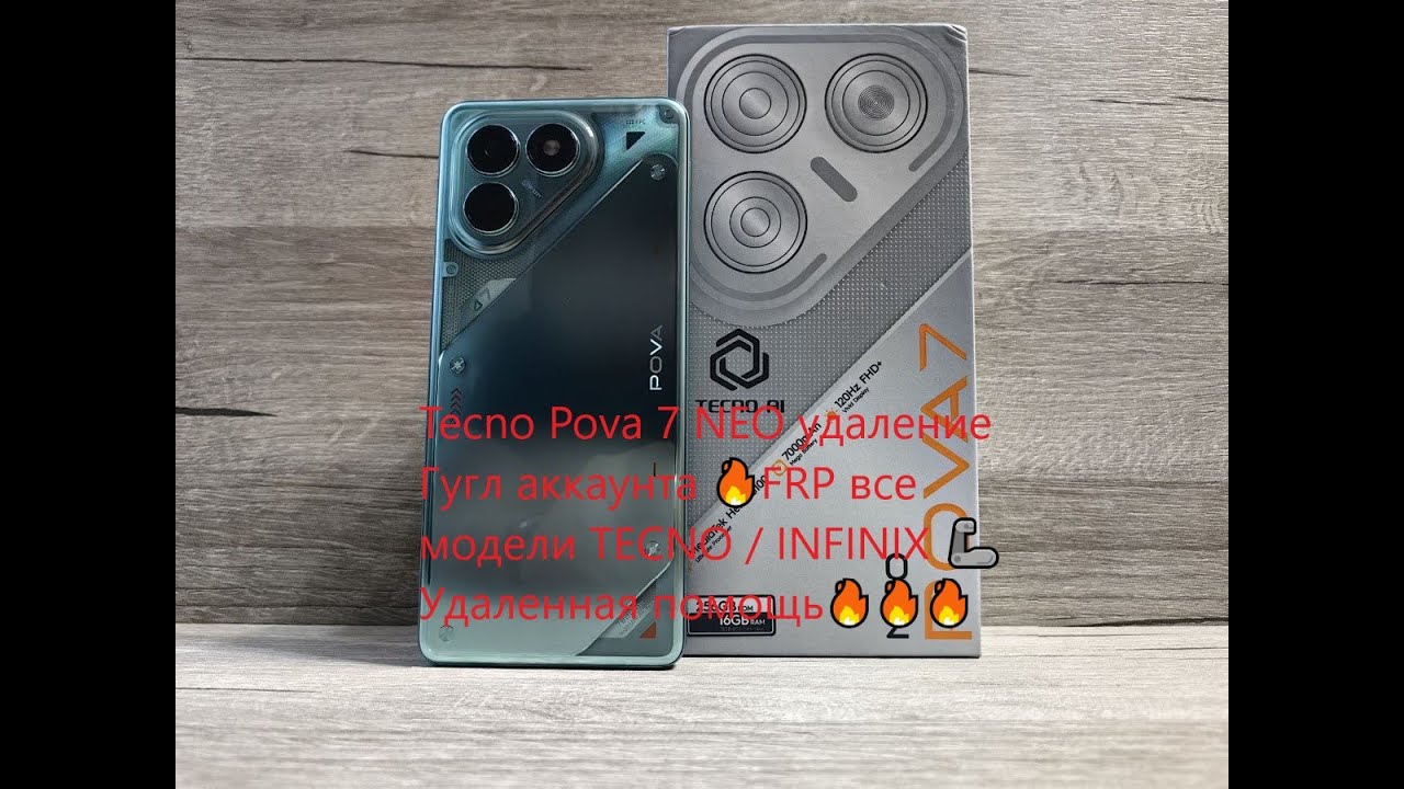 Tecno Pova 7 NEO удаление Гугл аккаунта 🔥FRP все модели TECNO / INFINIX 🦾Удаленная помощь🔥🔥🔥