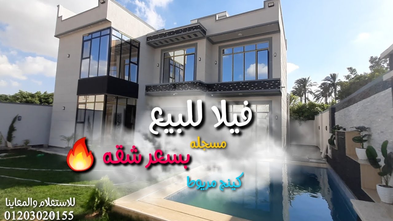 فيلا للبيع - مسجله بسعر شقه 🔥 - اجمل فيلا في كينج مريوط -  كنبوند خاص السعر في الفيديو كامل 