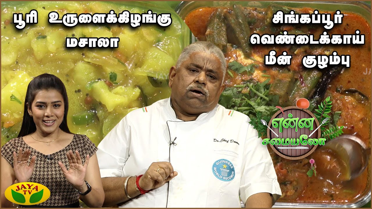 Chef Damu's Special பூரி உருளைக்கிழங்கு மசாலா, சிங்கப்பூர் வெண்டைக்காய் மீன் குழம்பு |Enna Samayalo