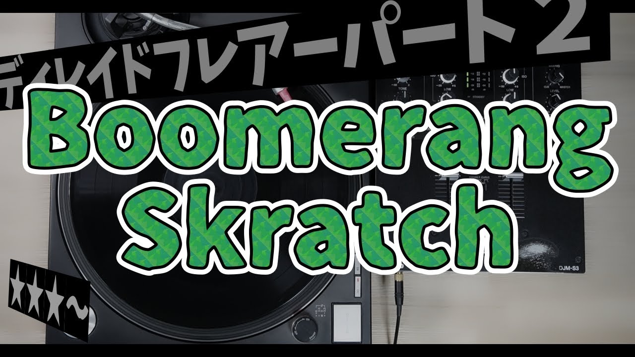 ブーメランスクラッチ / Boomerang & Seesaw Skratch (Delayed Flare Part2)