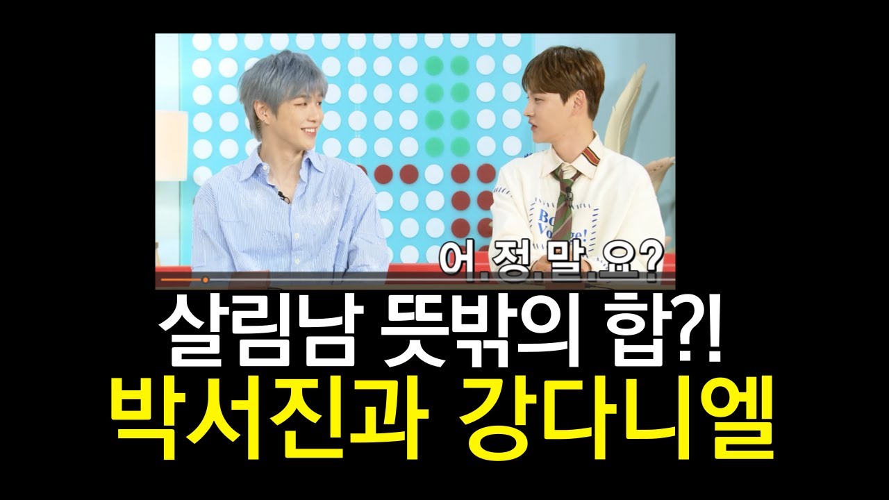 멸치가 이어준 뜻밖의 인연, 강다니엘과 박서진