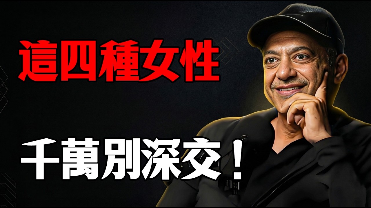 別被「人畜無害」騙了！矽谷大佬無情揭秘：這 4 種吸血鬼女性，正在榨乾你的財富與壽命！
