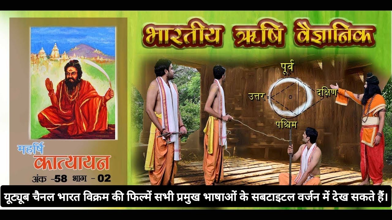 रज्जू गणित का महत्व बताने वाले - महर्षि कात्यायन |Importance of basis of geometry Maharishi Katyayan