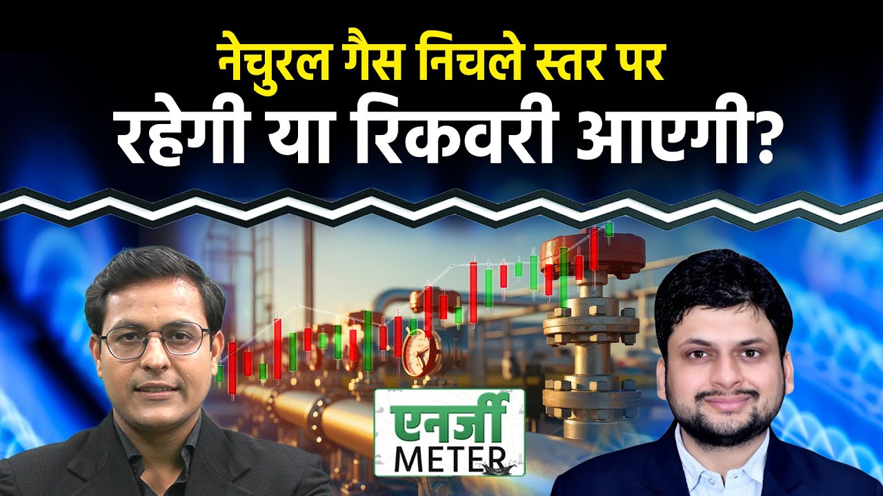 Energy Meter: Natural Gas और गिरेगा या आएगी रिकवरी? Crude में क्या रणनीति बनाएं?