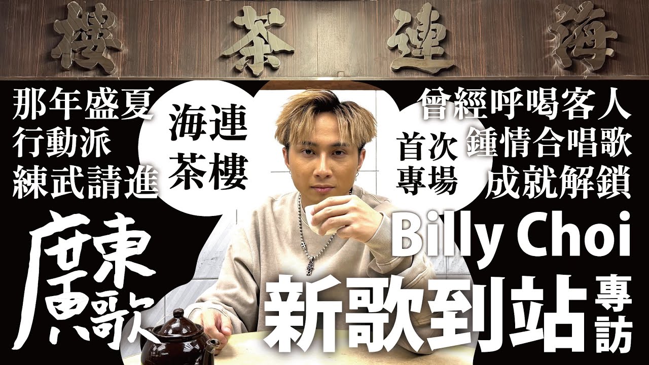 🚏廣東歌站｜新歌到站｜Billy Choi《海連茶樓》｜從茶樓走出的香港歌手｜李一丁｜那年盛夏｜行動派｜成就解鎖｜首次專場演唱會｜多位藝人攜手創作合唱歌