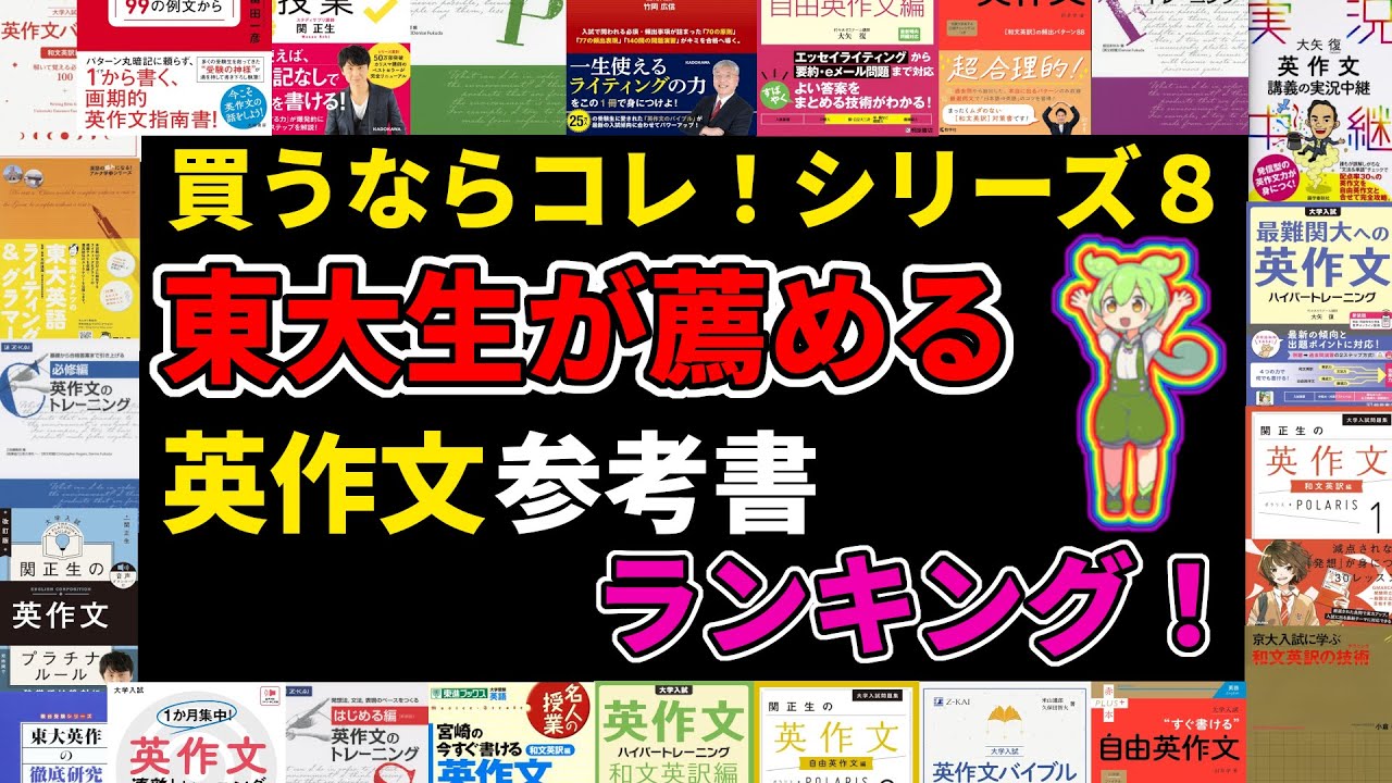 買うならコレ！シリーズ８！東大生が薦める英作文参考書ランキング！ #東大 #京大 #旧帝大 #国公立大学 #早慶上理 #医学部 #英作文 #英語 #共通テスト #大学受験 #受験 #勉強 #鉄緑会