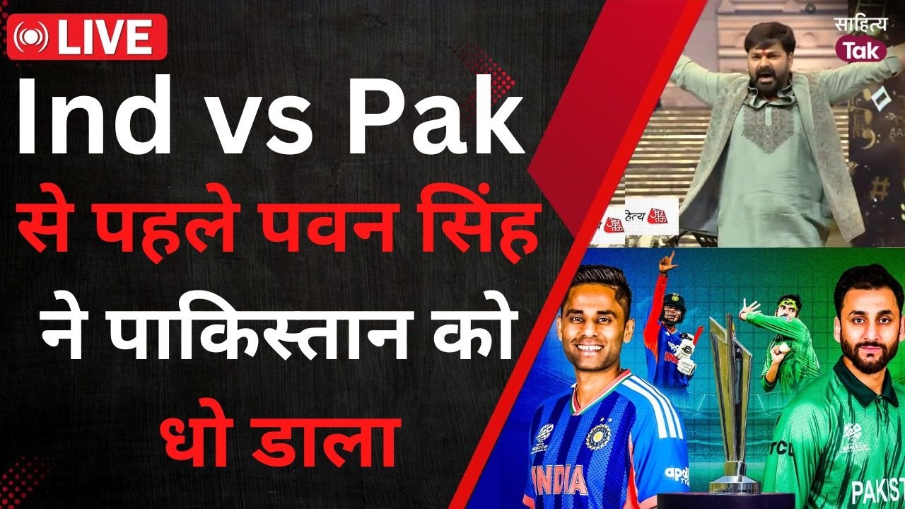 Ind vs Pak से पहले Power Star Pawan Singh ने Pakistan को धो डाला | Sahitya Aaj Tak Lucknow Live