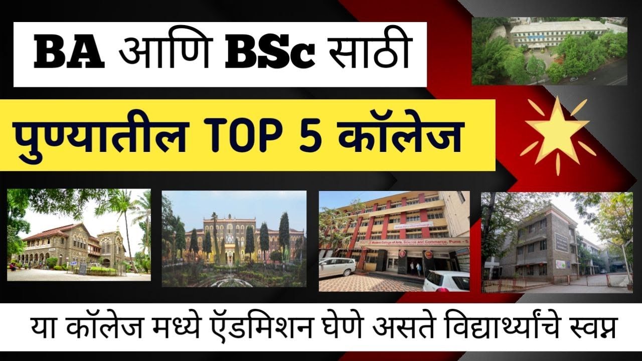 TOP 5 COLLEGES FOR BA, BSc IN PUNE/BA आणि BSc साठी पुण्यातील प्रसिद्ध कॉलेज कोणते? by Rahul Dandage