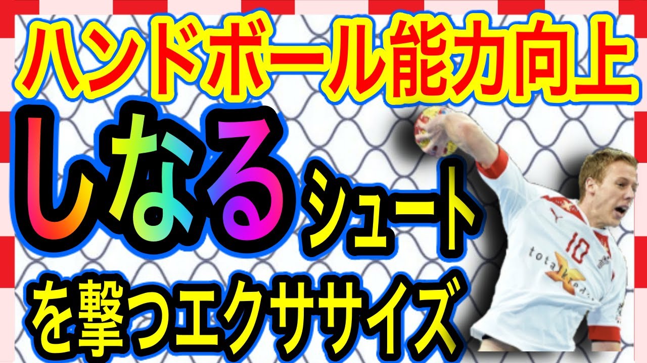 【ハンドボール能力向上】しなるシュートを撃つためのエクササイズ！しなりのあるシュートを撃てる基礎を獲得してシュート力アップ！＃1
