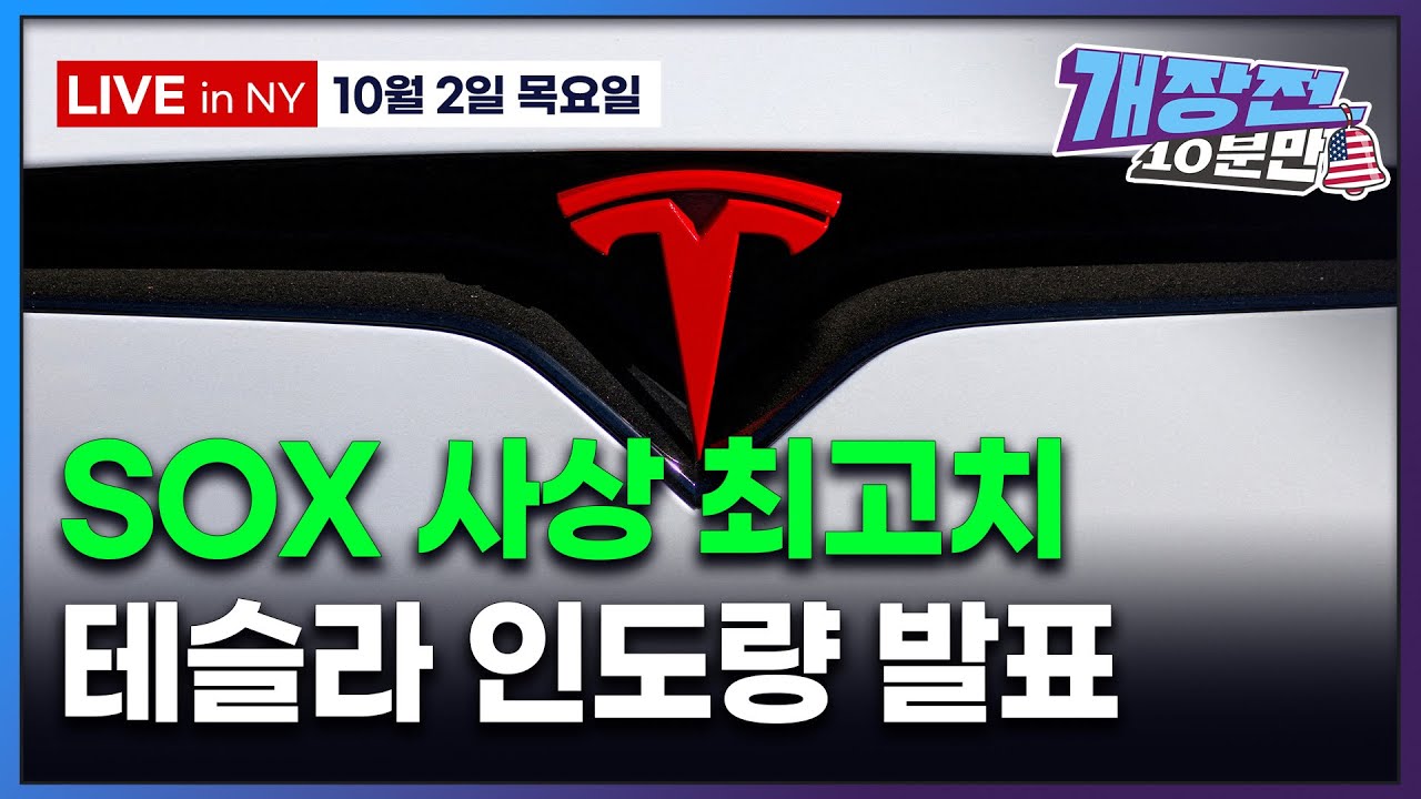 [미국장 개장전 10분만-10월2일] 베센트 