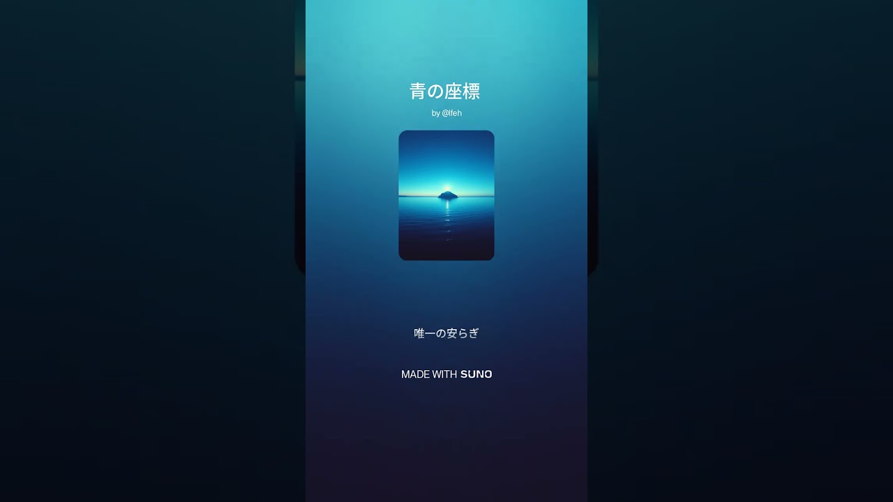 【楽曲】青の座標 #suno #sunoai